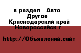  в раздел : Авто » Другое . Краснодарский край,Новороссийск г.